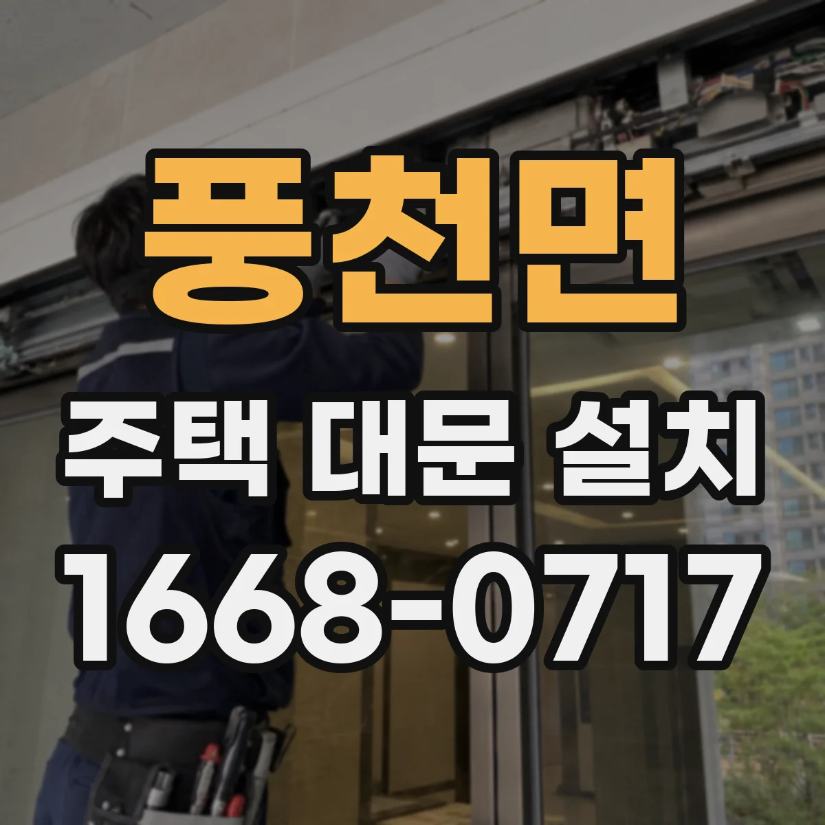 풍천면 주택 대문 설치