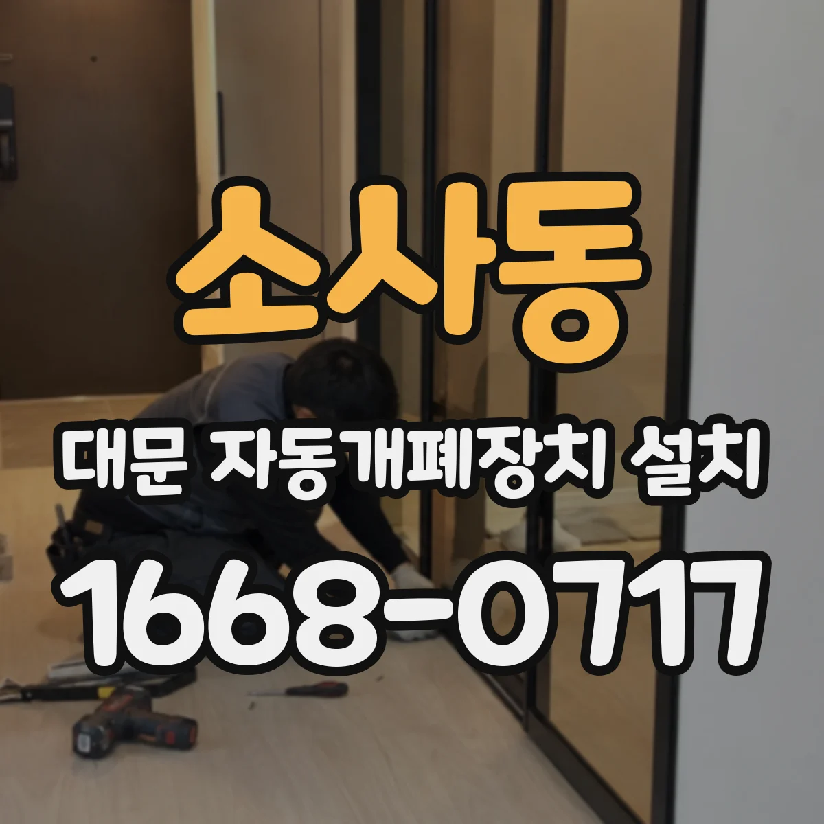 소사동 대문 자동개폐장치 설치