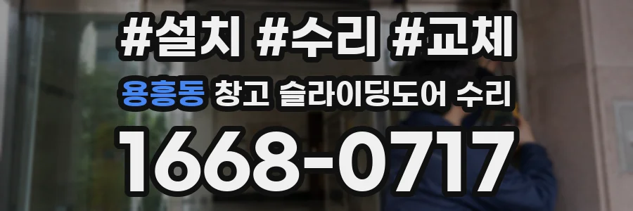 용흥동 창고 슬라이딩도어 수리