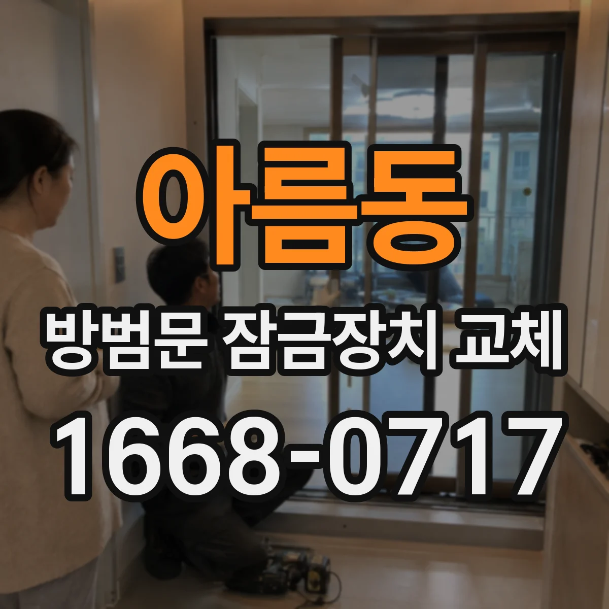 아름동 방범문 잠금장치 교체