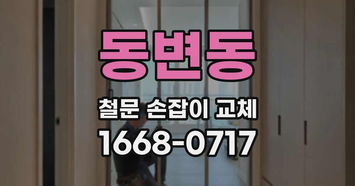 동변동 철문 손잡이 교체