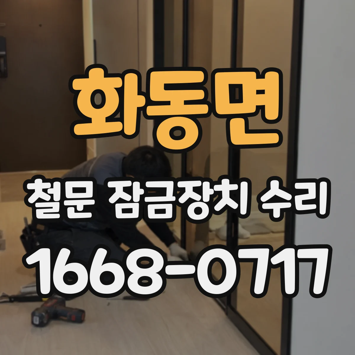화동면 철문 잠금장치 수리