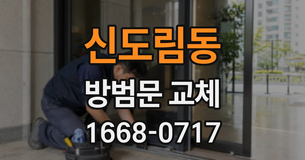 신도림동 방범문 교체