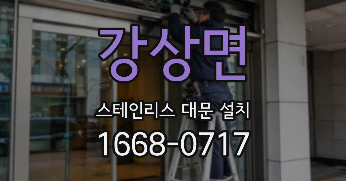 강상면 스테인리스 대문 설치