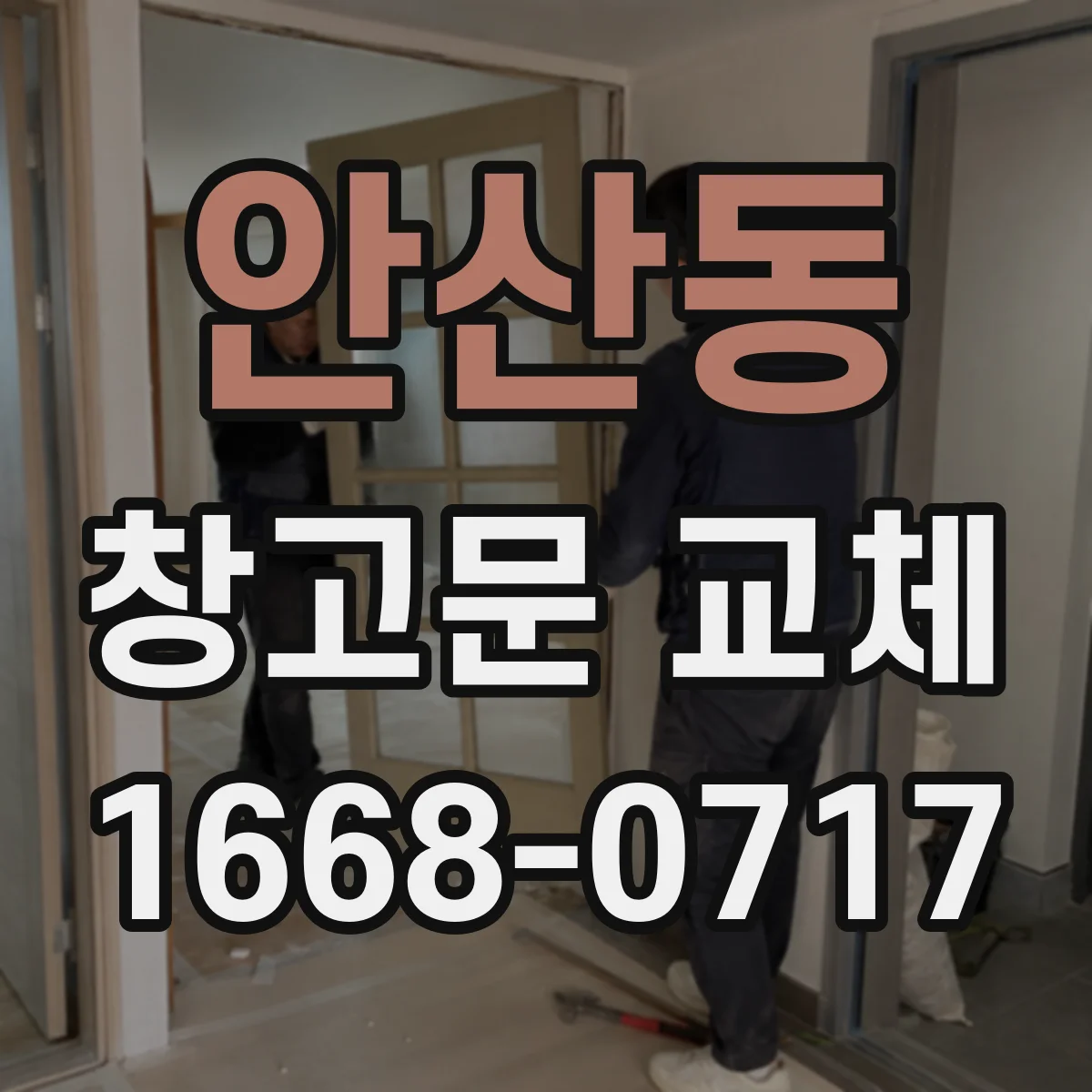 안산동 창고문 교체