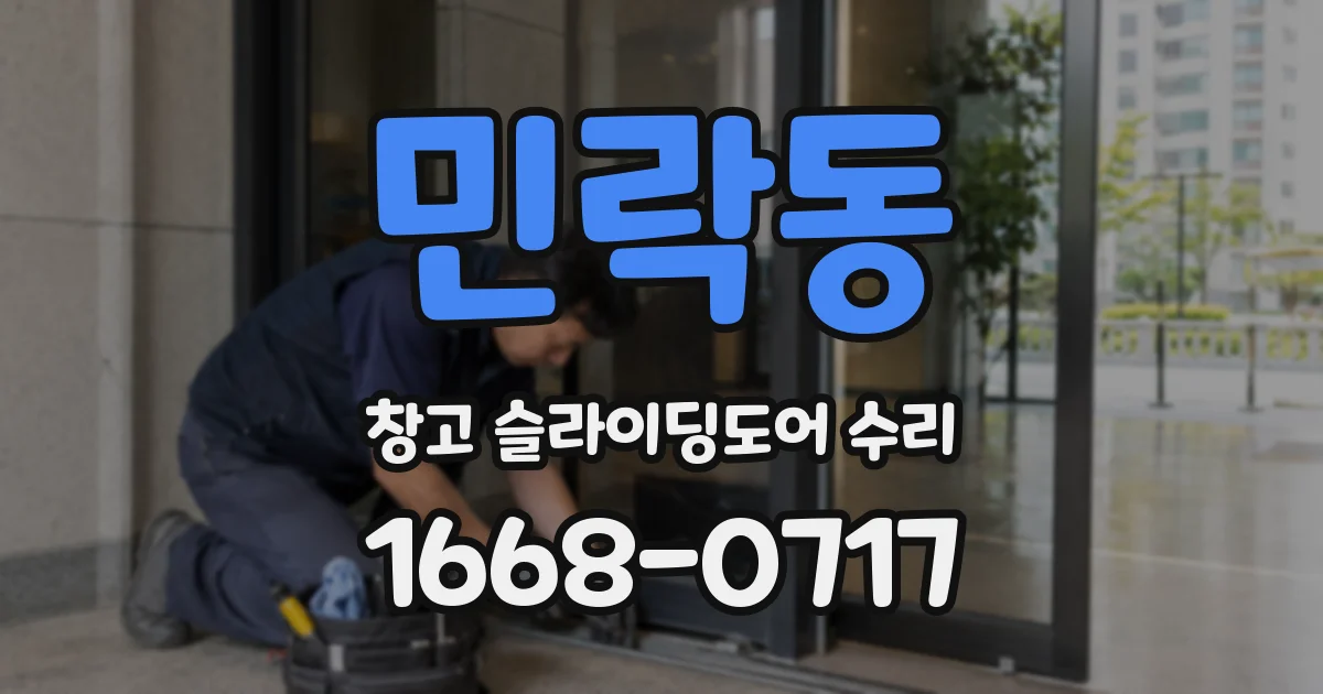 민락동 창고 슬라이딩도어 수리