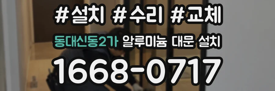 동대신동2가 알루미늄 대문 설치