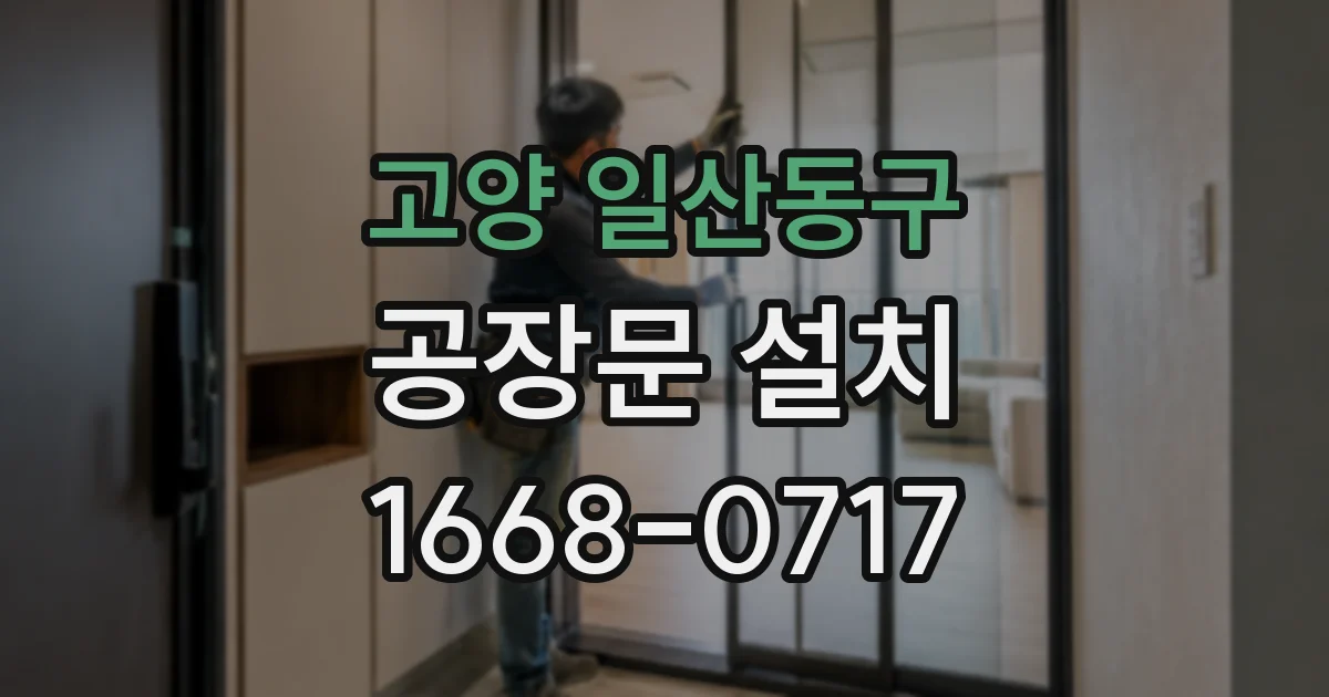 고양 일산동구 공장문 설치