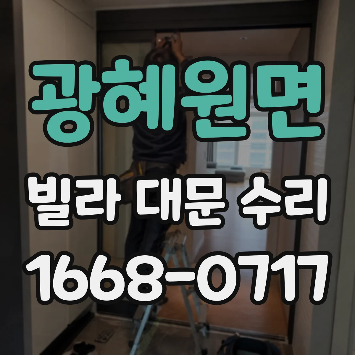 광혜원면 빌라 대문 수리