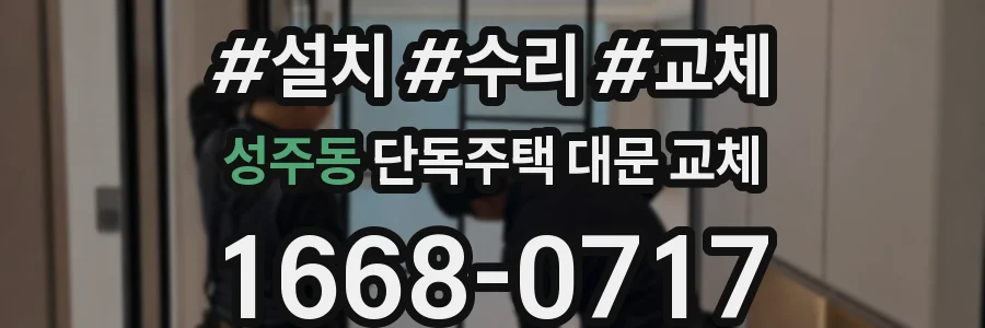 성주동 단독주택 대문 교체