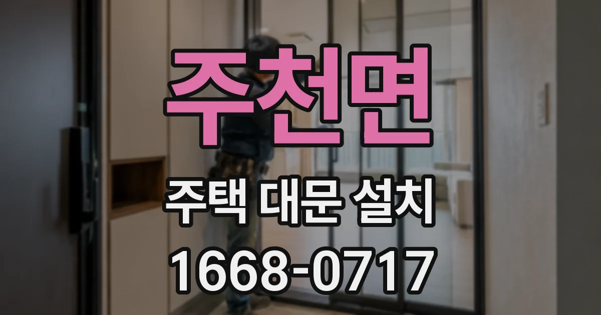 주천면 주택 대문 설치