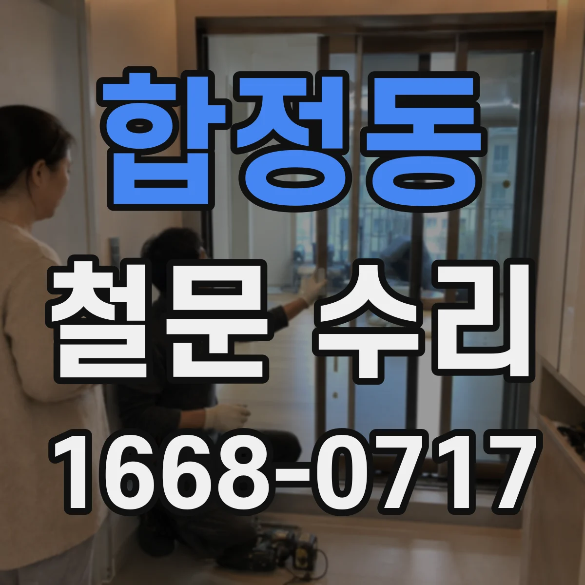 합정동 철문 수리