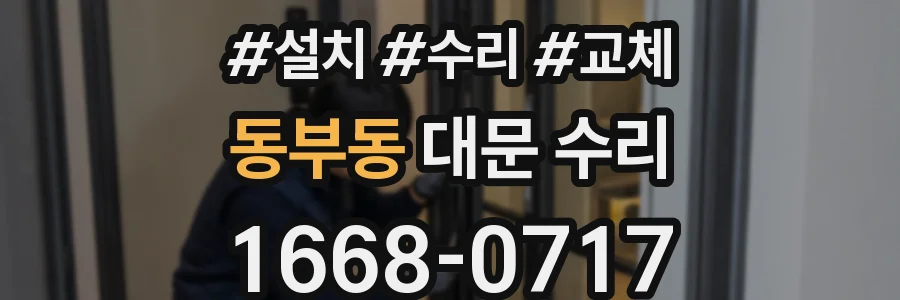동부동 대문 수리