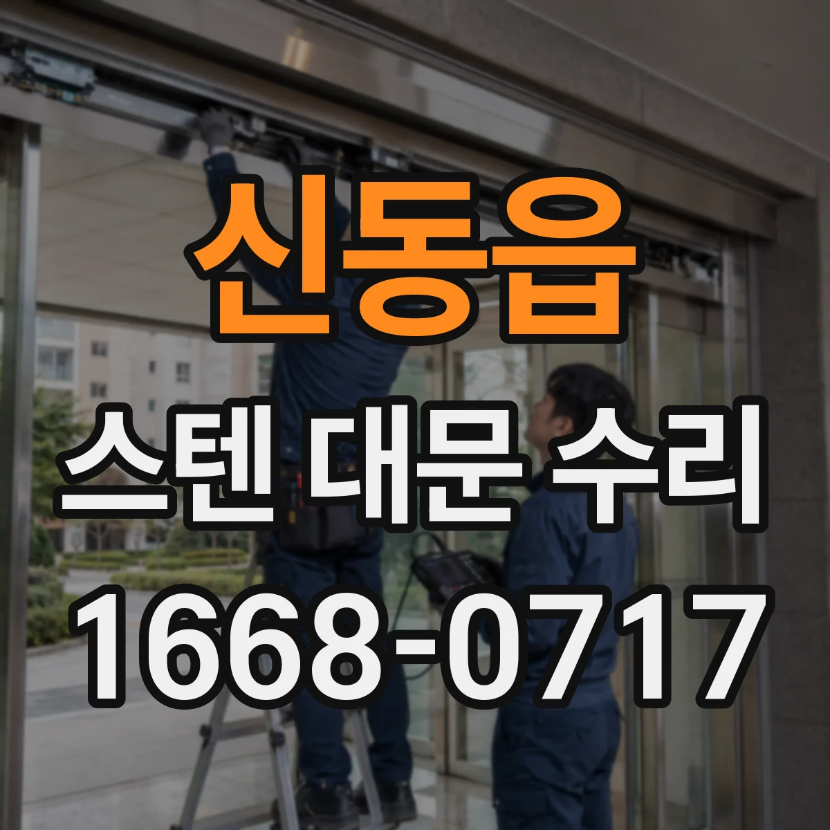 신동읍 스텐 대문 수리