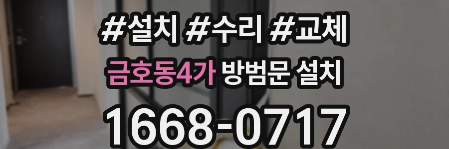 금호동4가 방범문 설치