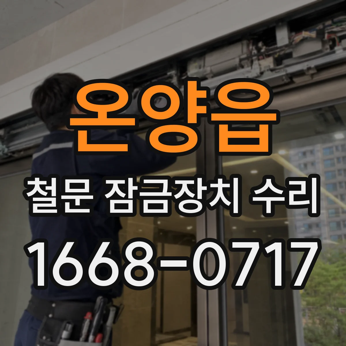 온양읍 철문 잠금장치 수리