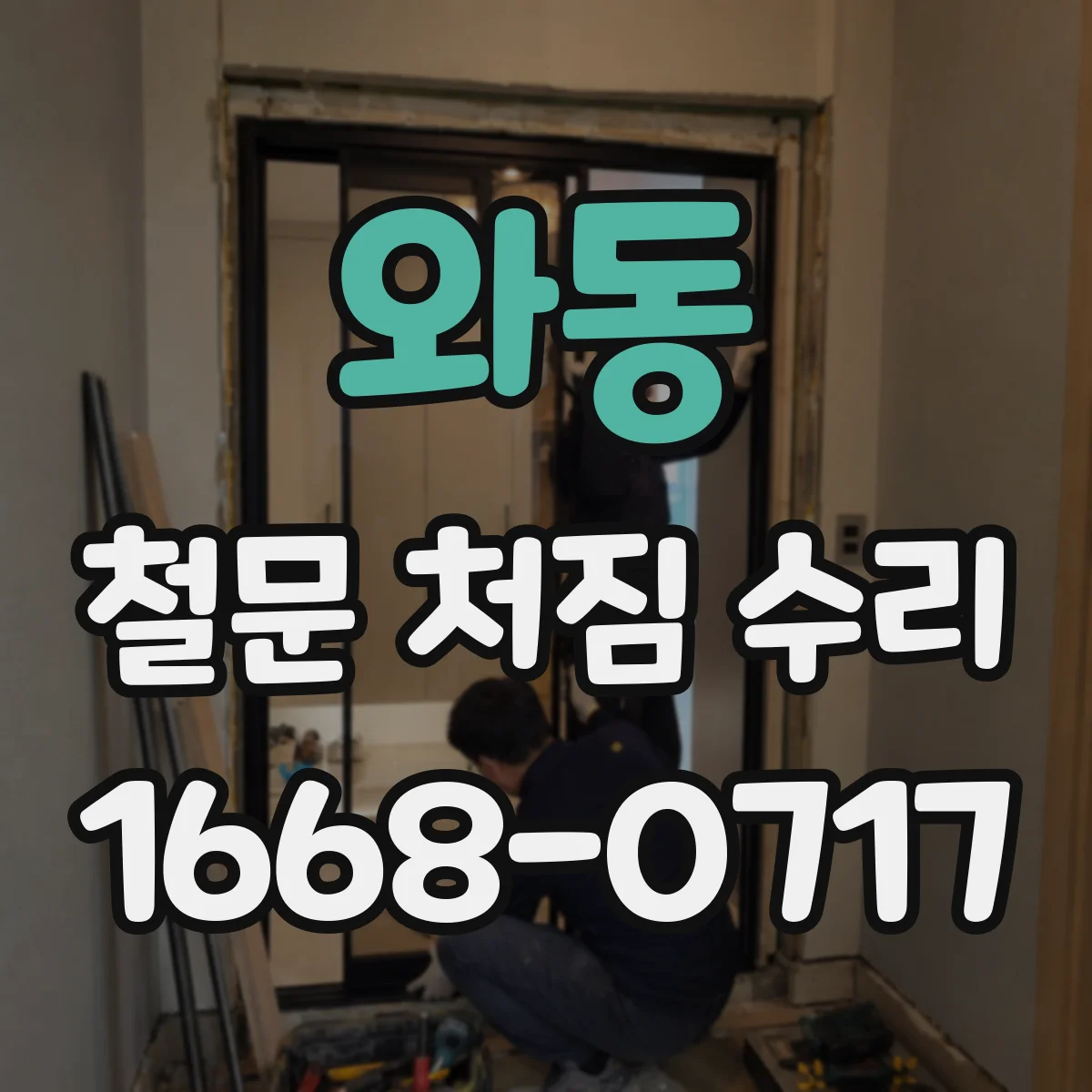 와동 철문 처짐 수리