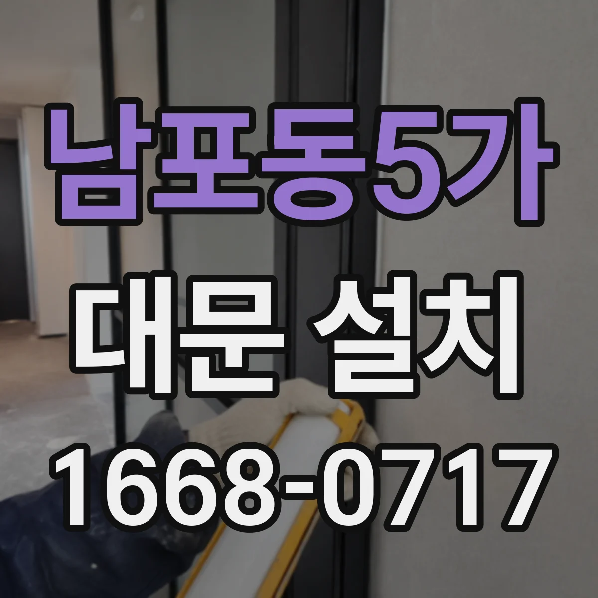 남포동5가 대문 설치