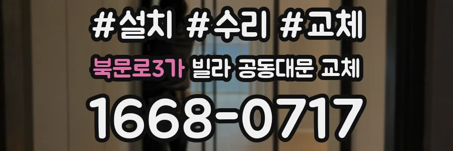 북문로3가 빌라 공동대문 교체