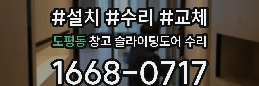 도평동 창고 슬라이딩도어 수리