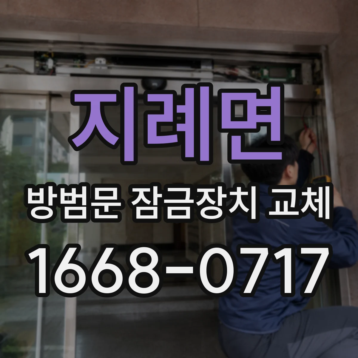 지례면 방범문 잠금장치 교체