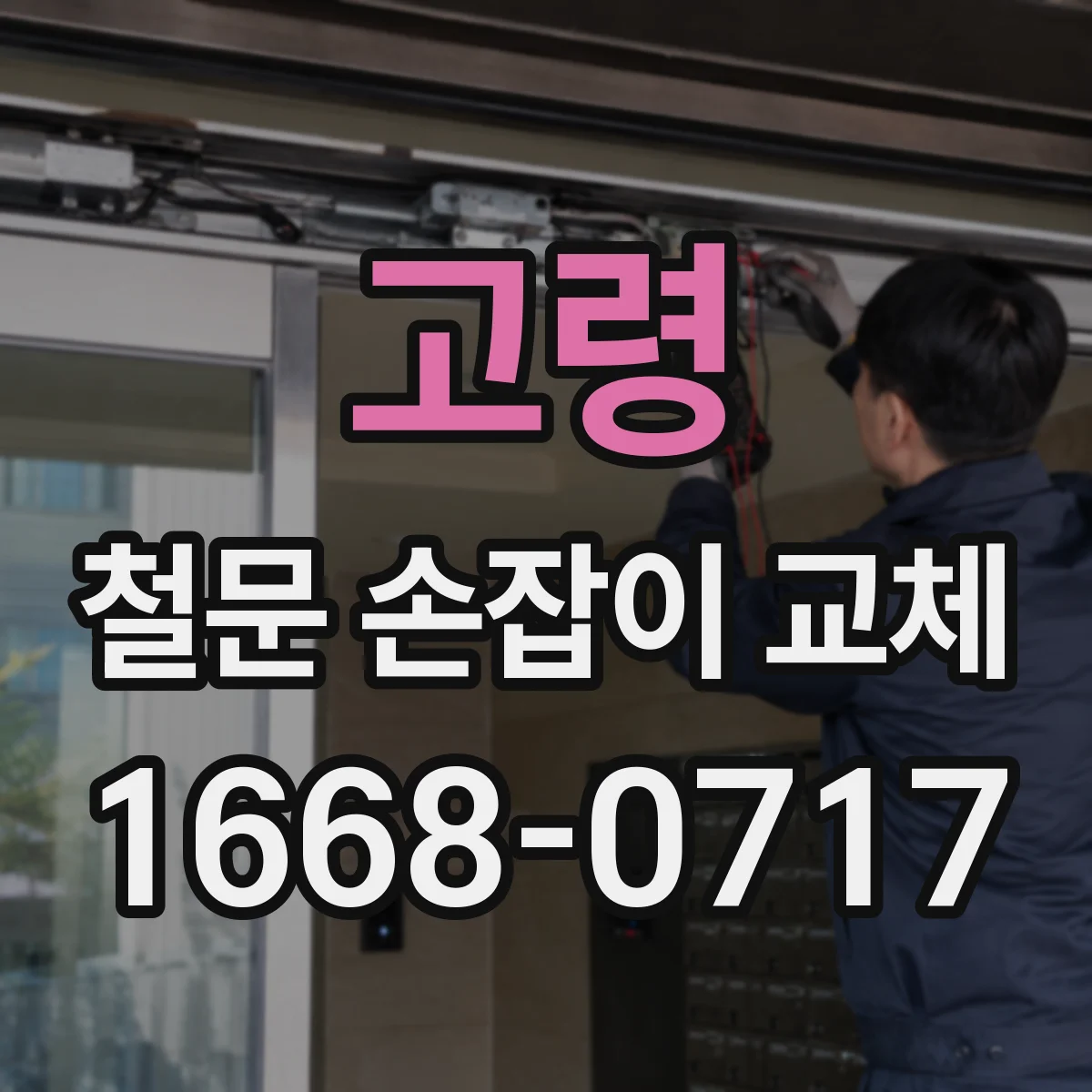 고령 철문 손잡이 교체