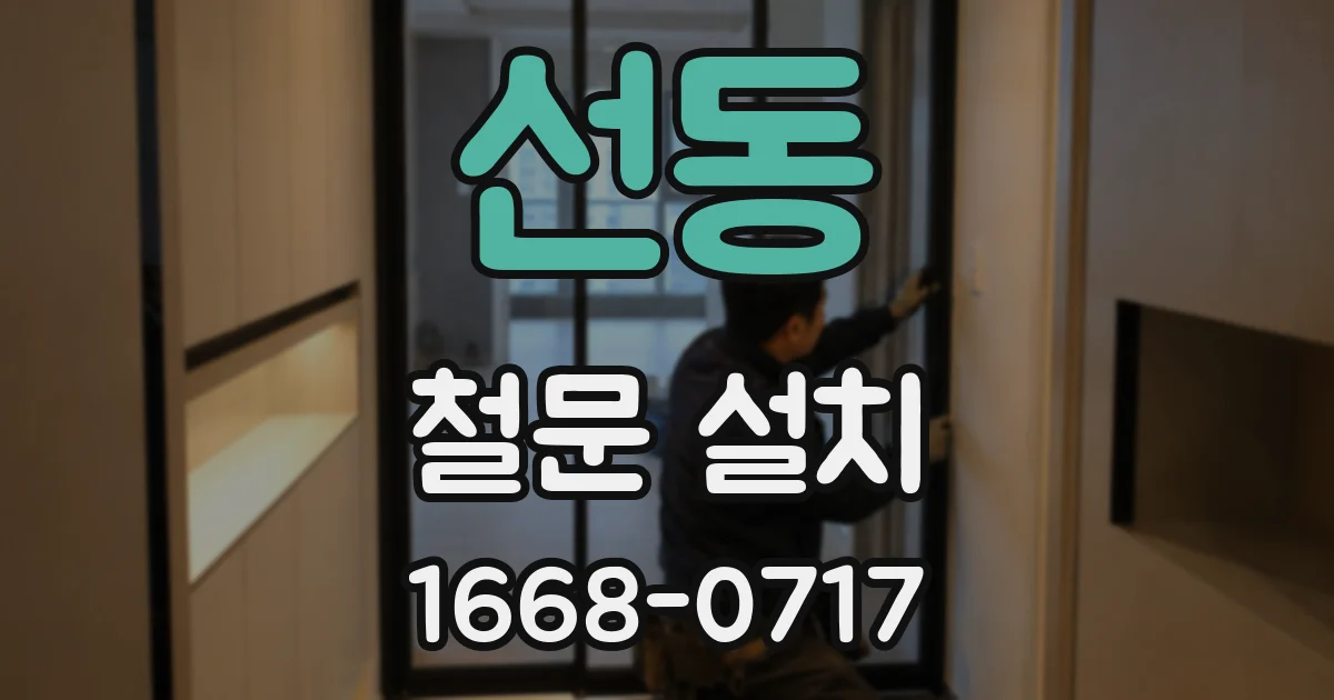 선동 철문 설치