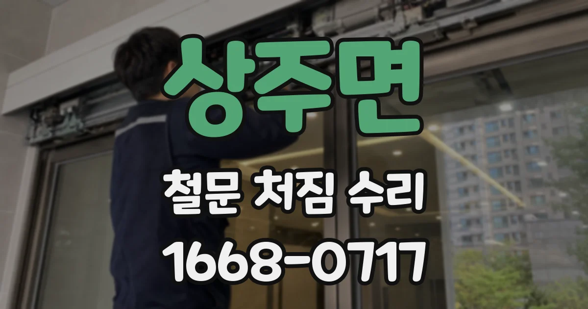 상주면 철문 처짐 수리