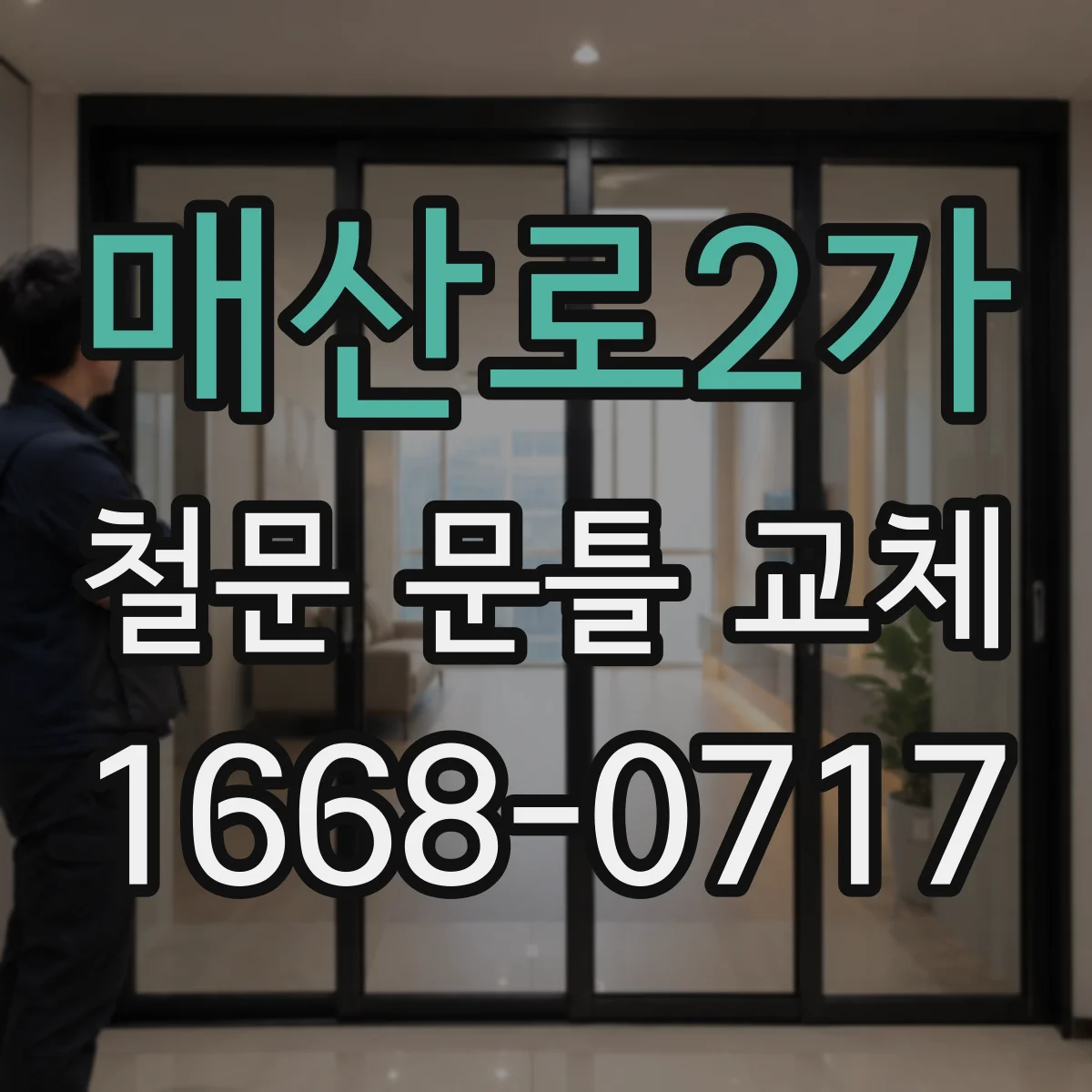 매산로2가 철문 문틀 교체