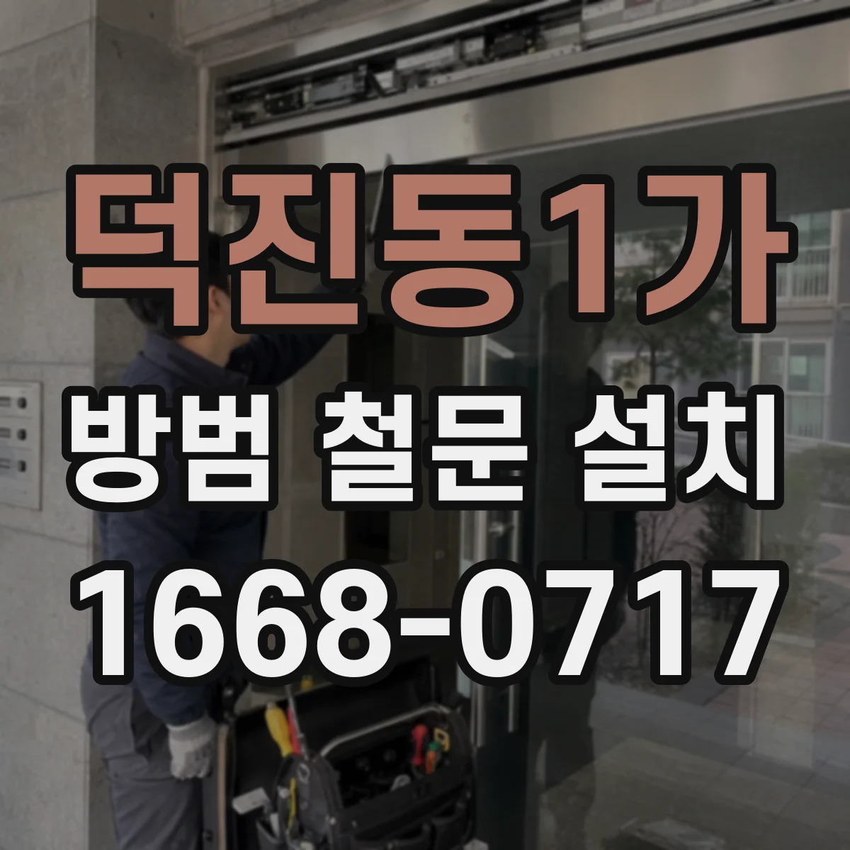 덕진동1가 방범 철문 설치
