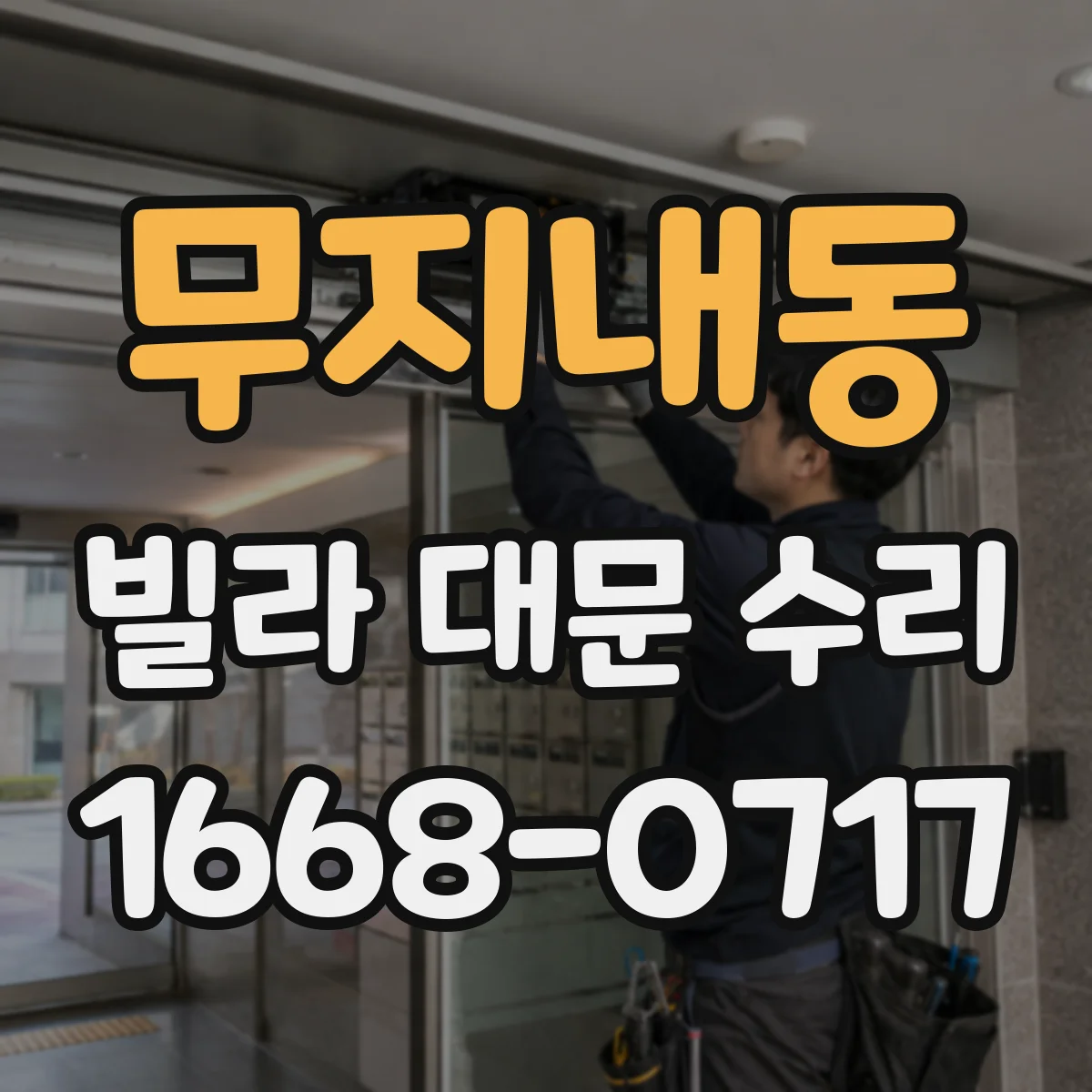 무지내동 빌라 대문 수리