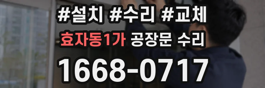 효자동1가 공장문 수리