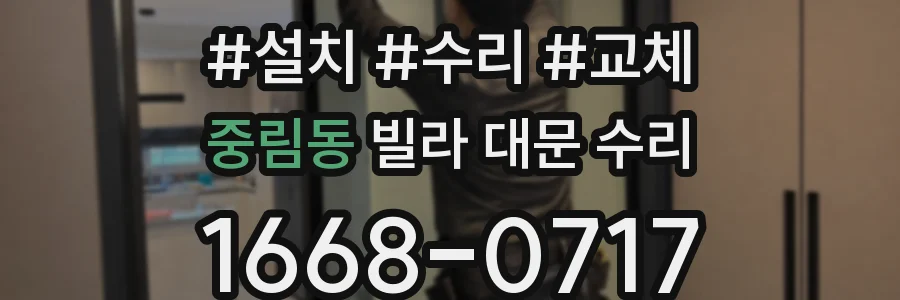 중림동 빌라 대문 수리