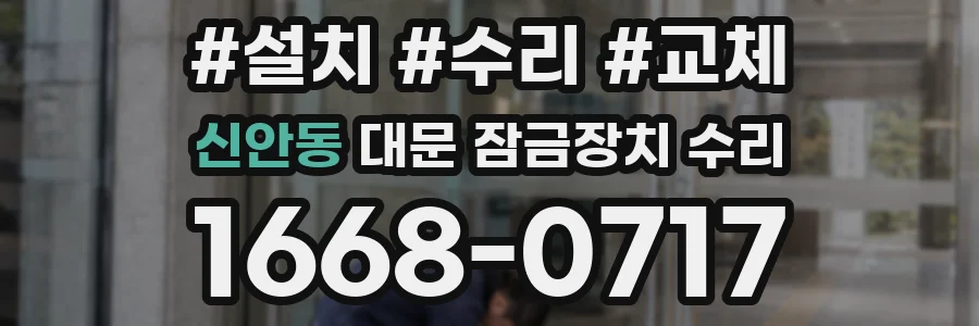 신안동 대문 잠금장치 수리