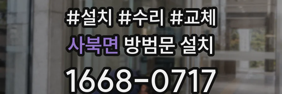 사북면 방범문 설치
