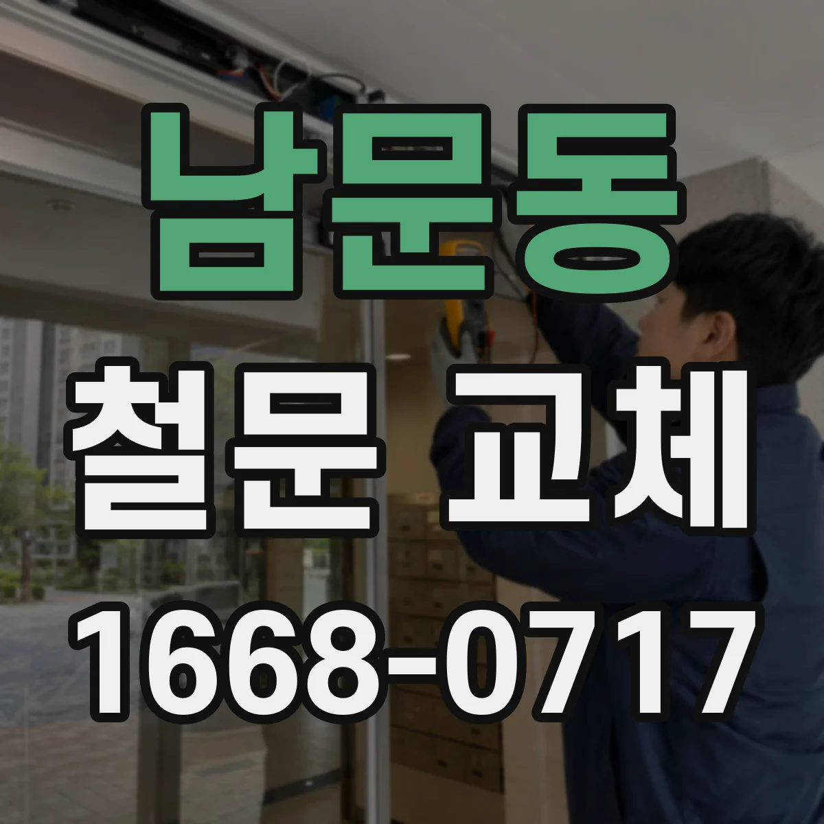 남문동 철문 교체