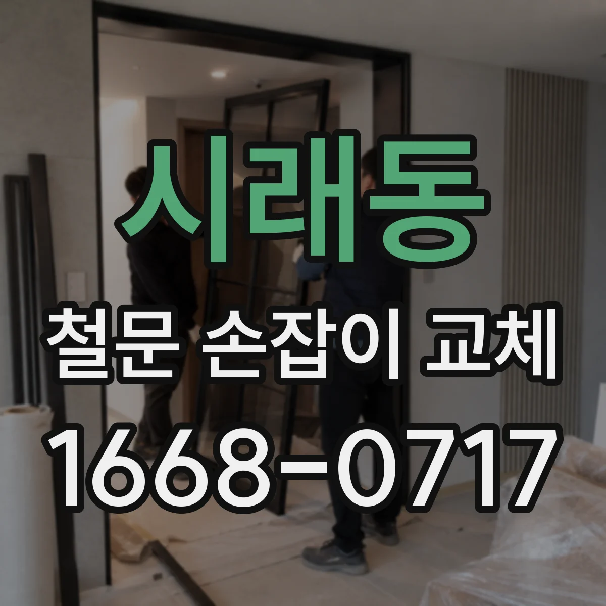 시래동 철문 손잡이 교체