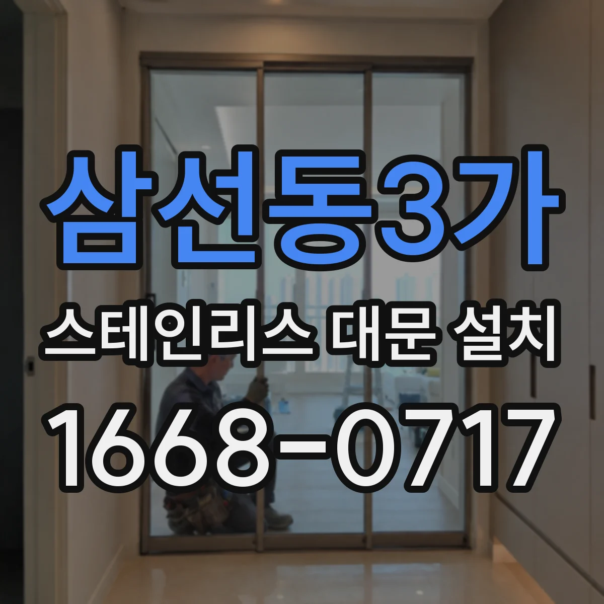 삼선동3가 스테인리스 대문 설치