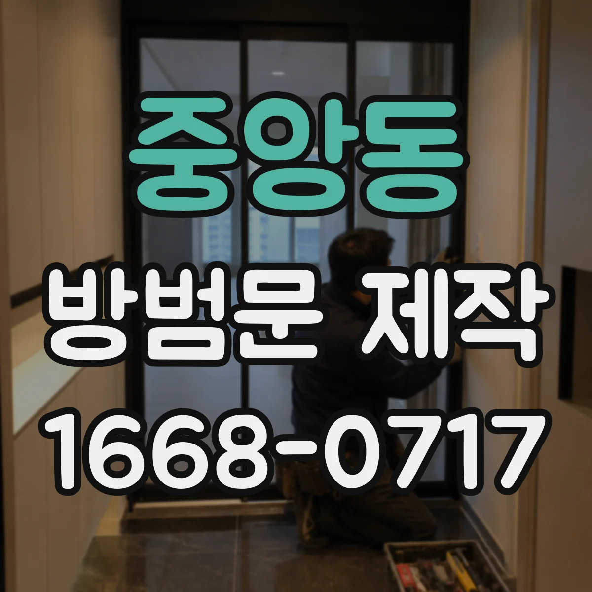 중앙동 방범문 제작