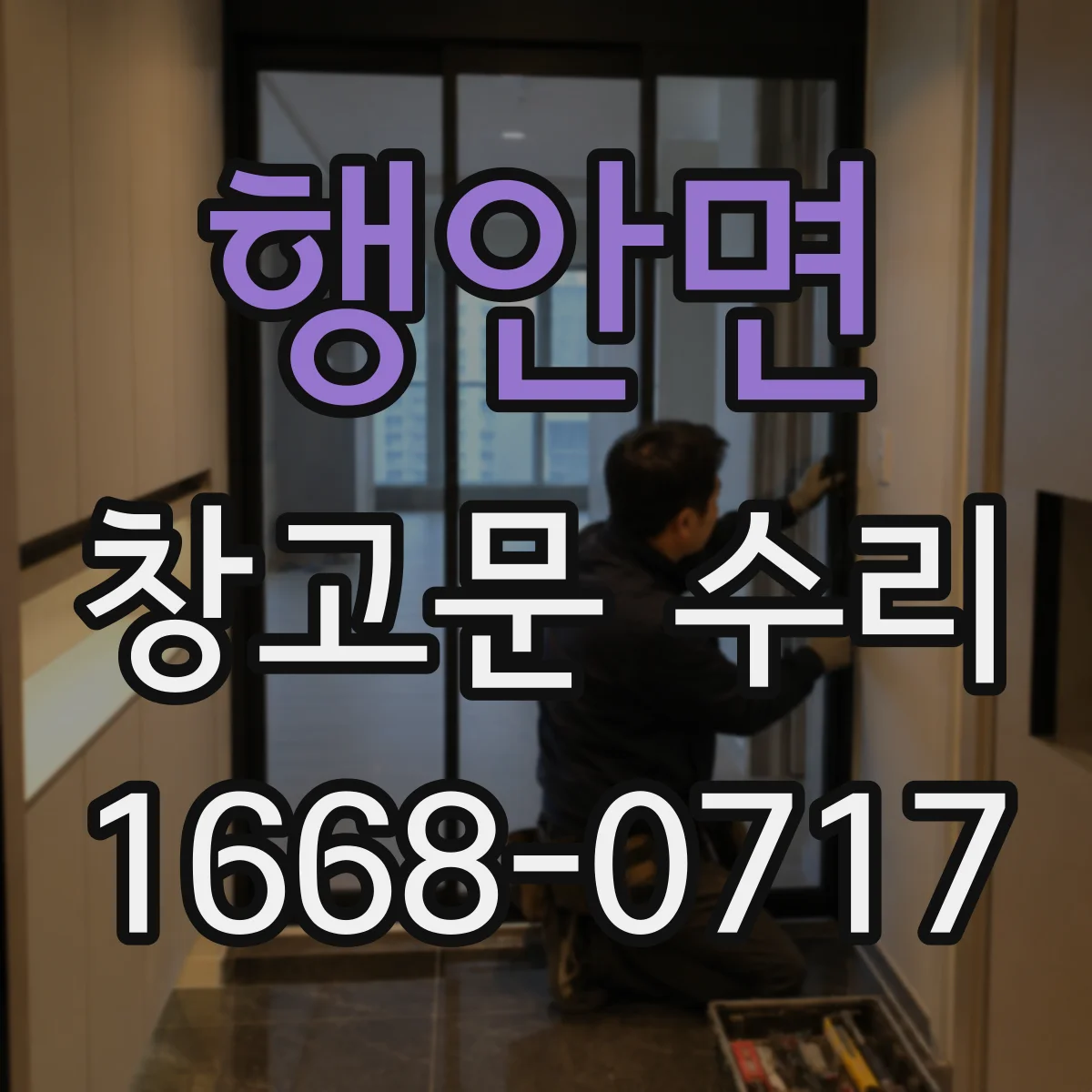 행안면 창고문 수리
