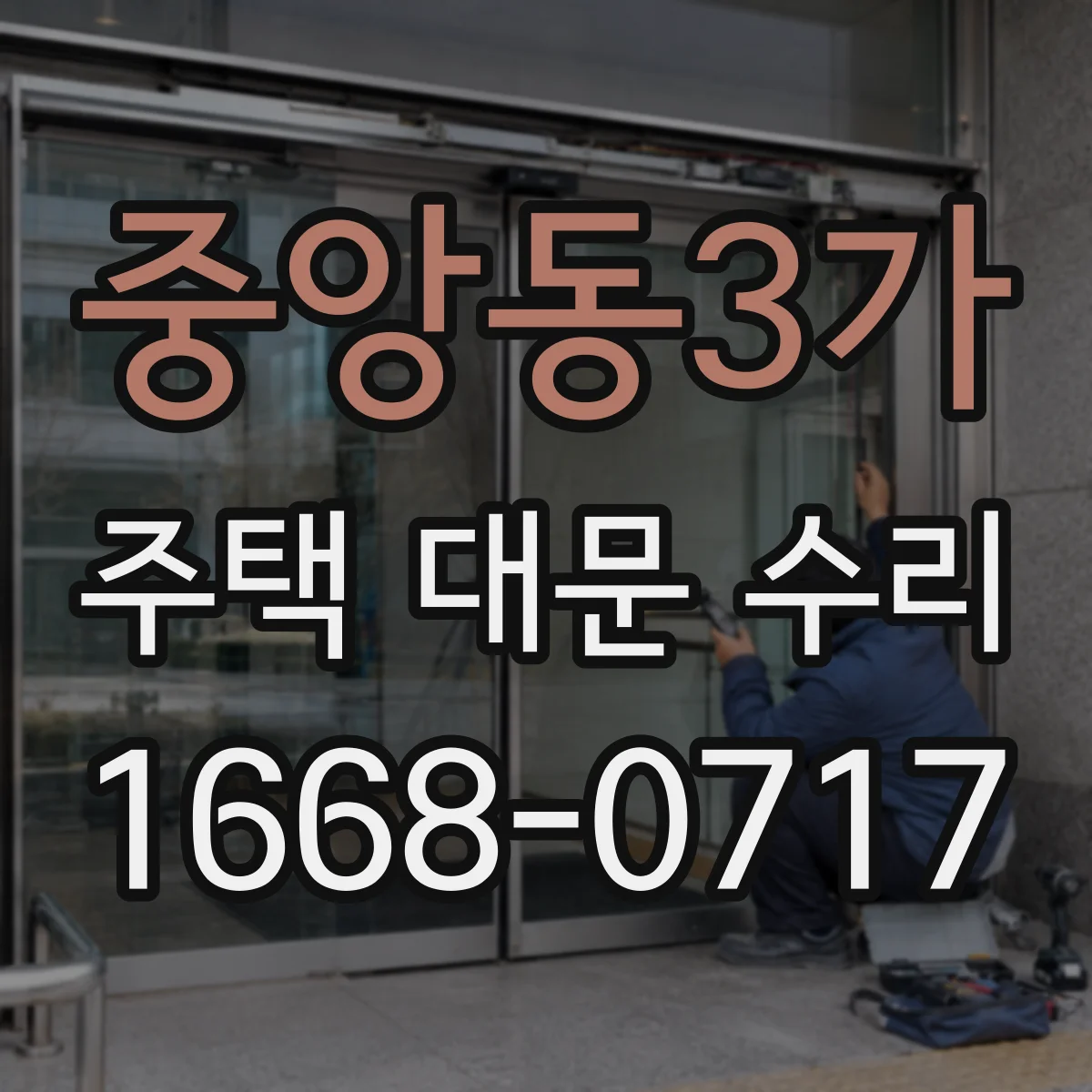 중앙동3가 주택 대문 수리