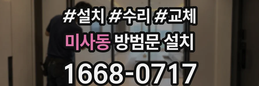 미사동 방범문 설치