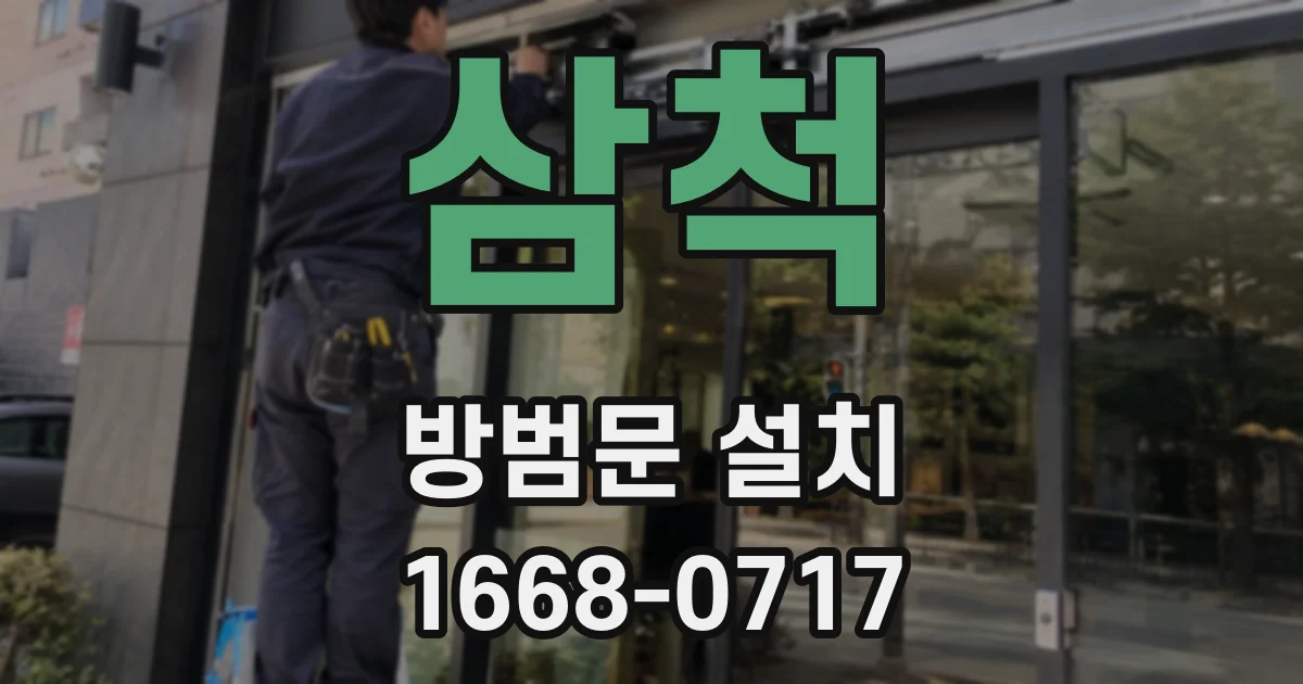 삼척 방범문 설치