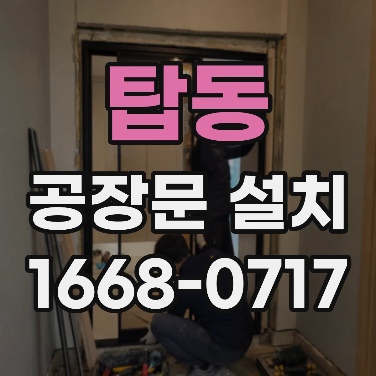 탑동 공장문 설치