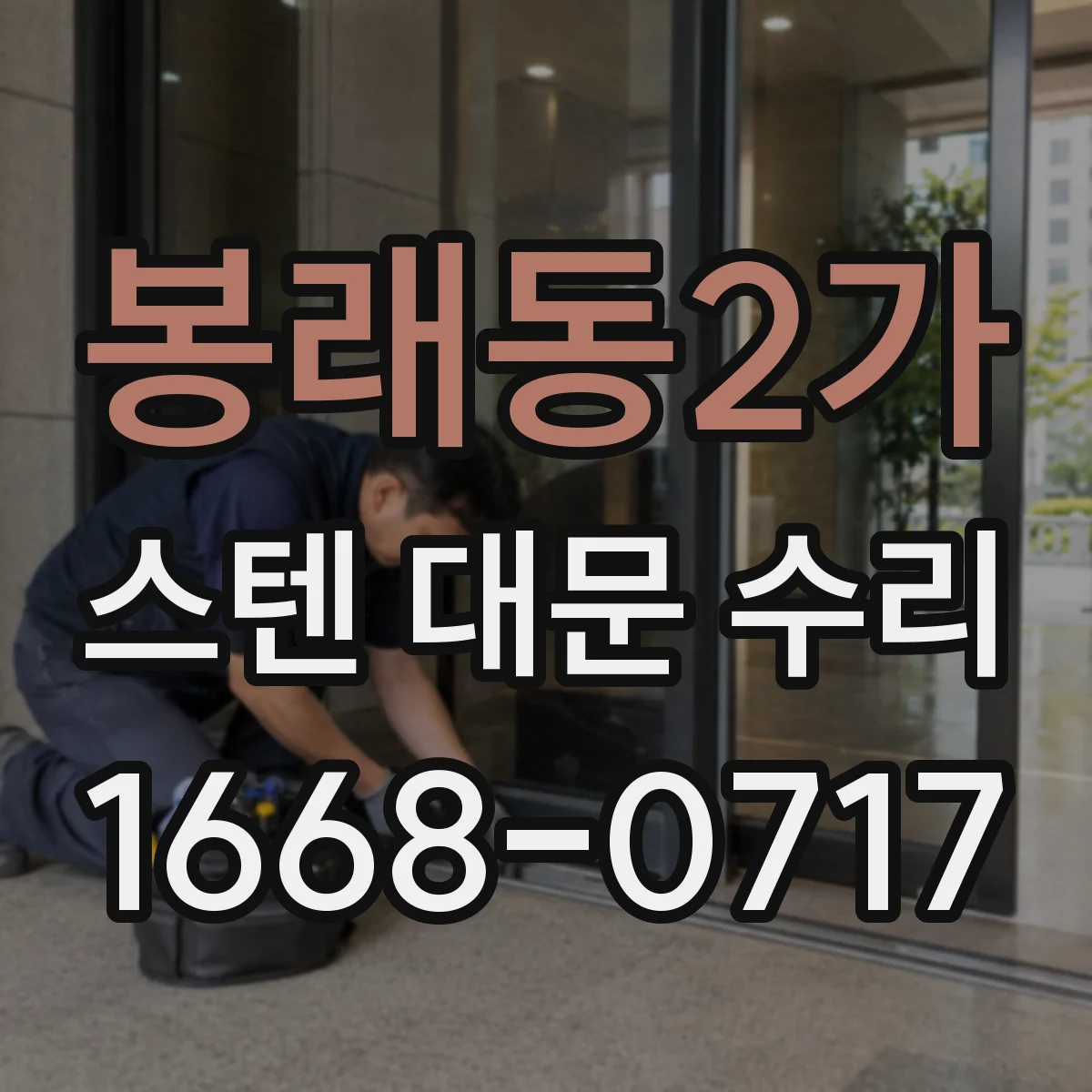 봉래동2가 스텐 대문 수리