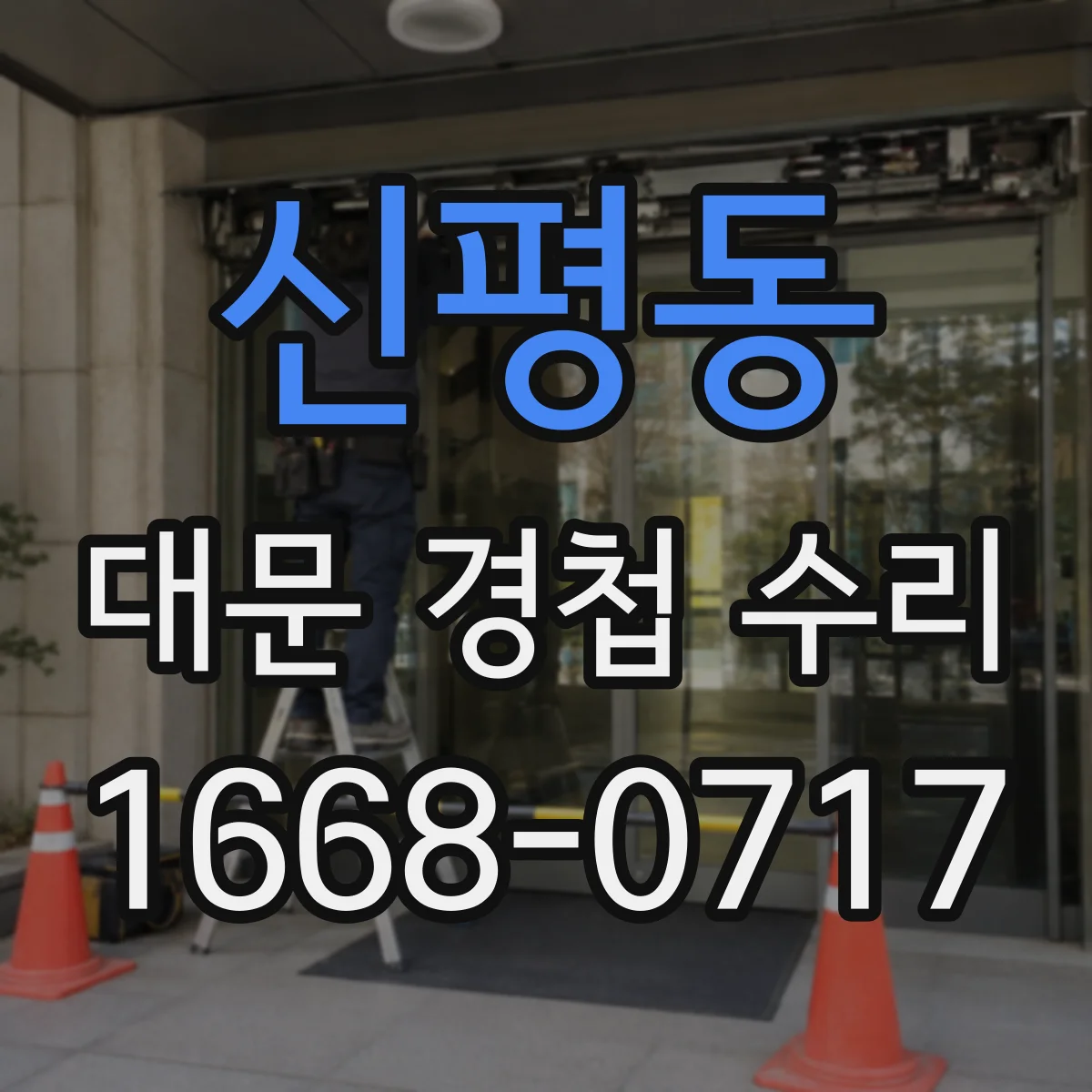 신평동 대문 경첩 수리