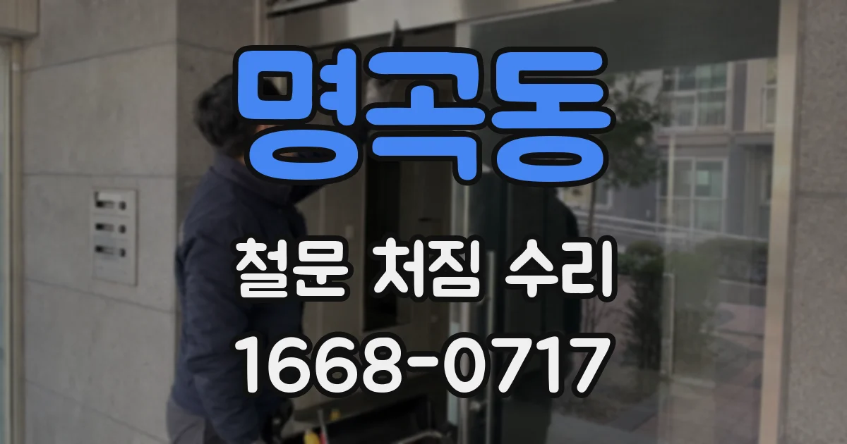 명곡동 철문 처짐 수리