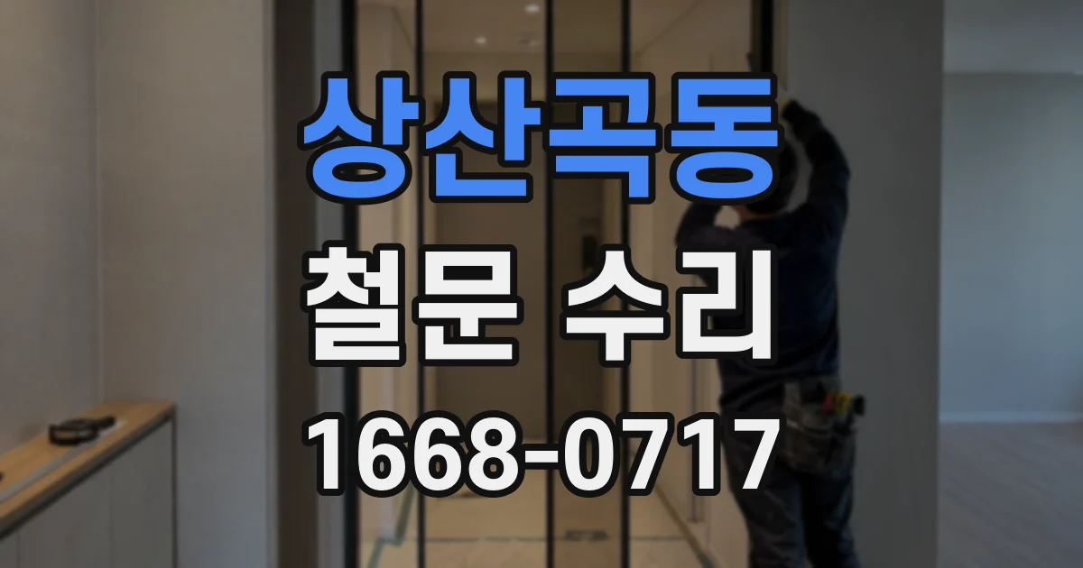상산곡동 철문 수리