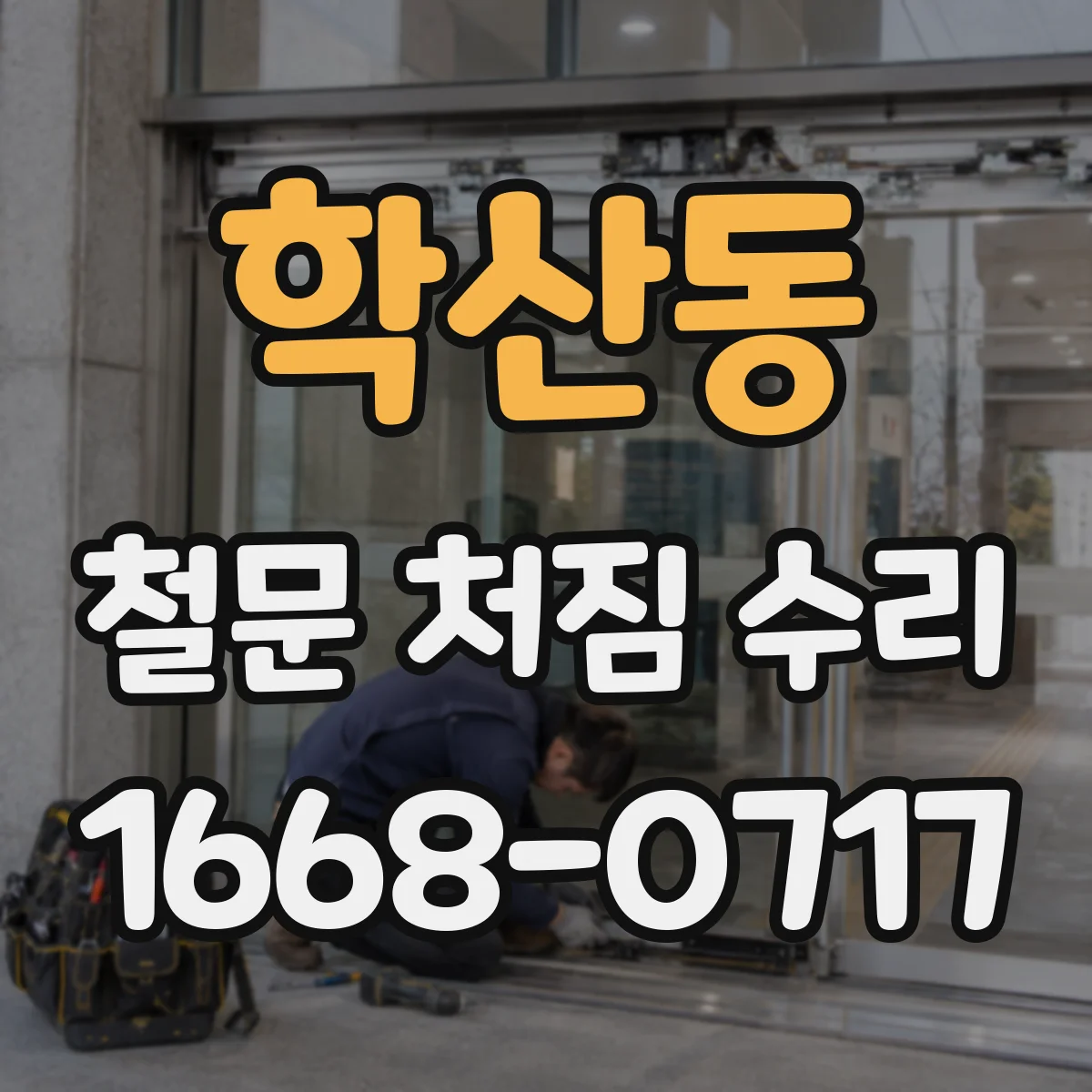 학산동 철문 처짐 수리