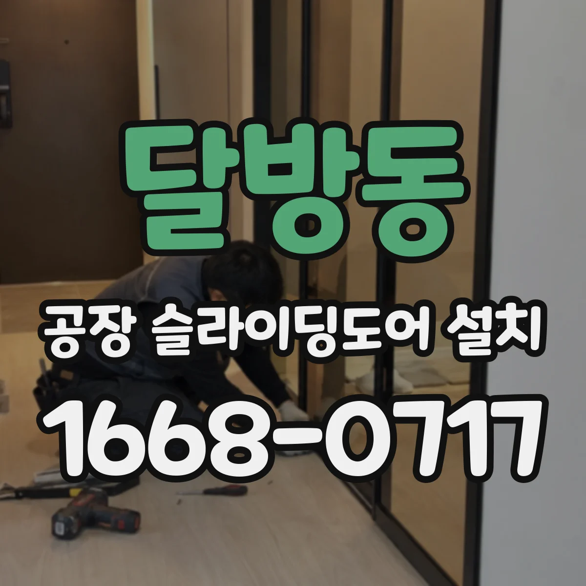 달방동 공장 슬라이딩도어 설치